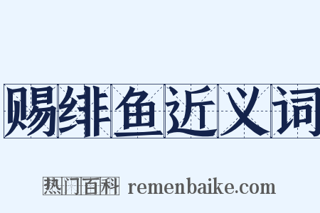 赐绯鱼近义词是什么意思的图片